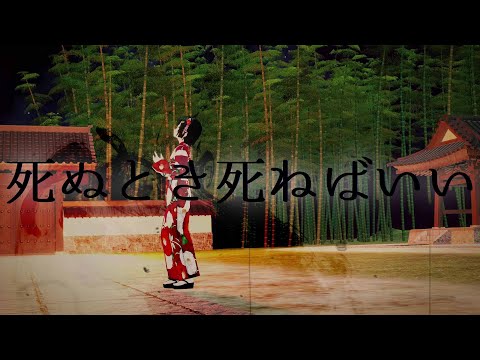 死ぬとき死ねばいい　歌ってみた　ver.常磐カナメ【Vtuber】