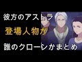 【彼方のアストラ】クローンとオリジナルのまとめ