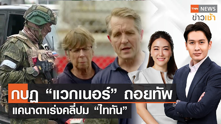 กบฏ “แวกเนอร์” ถอยทัพ | แคนาดาเร่งคลี่ปม “ไททัน” l FULL TNN News ข่าวเช้า l 25-06-2023