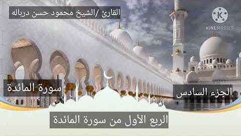 الربع الأول من سورة المائدة بصوت الشيخ محمود حسن درباله بعد التعديل