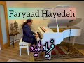 فریاد هایده Faryaad Hayedeh