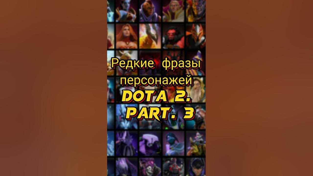 Как использовать фразы героев в дота. Как использовать фразы героев в дота