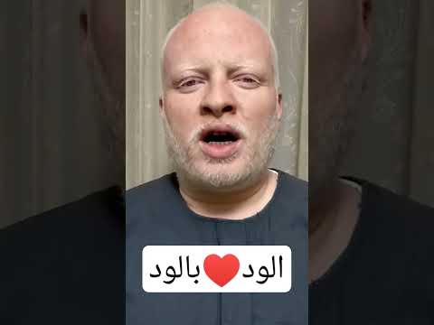 الود بالود والصد بالصد 