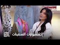 صباح الخير يا عرب من الجرأة إلى البساطة كيف تحولت إكسسوارات التسعينات إلى تريند