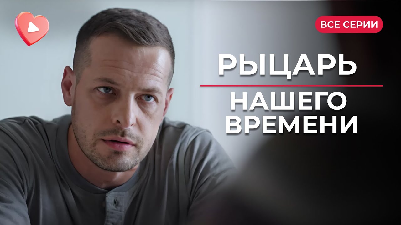 Детективная история на МИЛЛИОН! Отличный актерский тандем 😍«Рыцарь ...