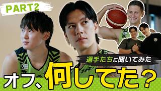 【開幕前の素顔】オフは何してた?選手たちに聞いてみた|レバンガ北海道【後編】