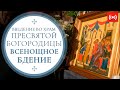 ВСЕНОЩНОЕ БДЕНИЕ. Трансляция богослужения 3 декабря (пятница) в 18:00