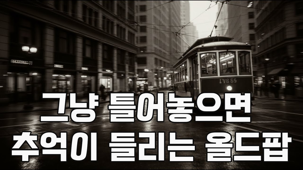 1인 카페 사장님이 추천하는 70-80년대 올드팝 발라드 플레이리스트