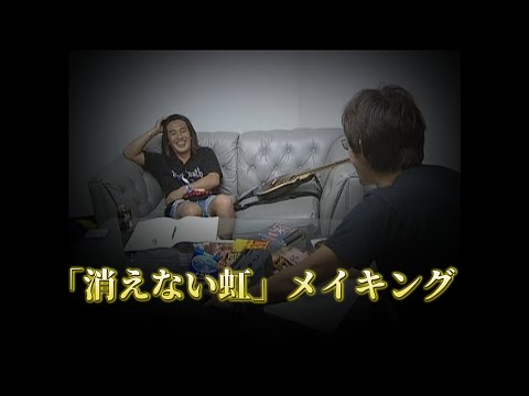 「消えない虹」メイキング
