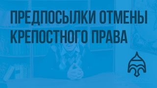 видео § 23. Социально-экономическое развитие после отмены крепостного права