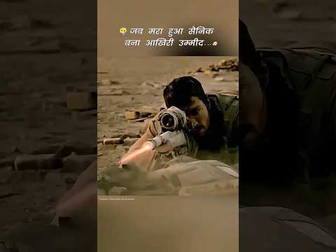 जब मरा हुआ सैनिक बना आखिरी उम्मीद...✅😱 | #edit​  #shorts​
