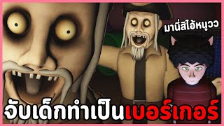 🍔12นาทีช่วยเด็กจากมาสคอตหลอน | Captain Warrington's Play Maze (เกมผีจากผู้สร้าง Man From The Window)