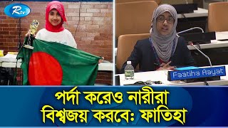 জলবায়ু নিয়ে বক্তব্য দিয়ে বিশ্বনেতাদের প্রশংসা কুড়ালো বাংলাদেশী বংশোদ্ভুত ফাতিহা আয়াত | Rtv News