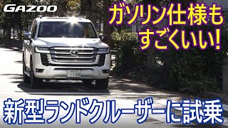 新型「ランドクルーザー」のガソリンエンジン車に寺田昌弘が試乗