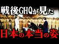 【第二次世界大戦】敗戦後の悲劇。GHQが見た戦後日本の本当の姿とは？！【太平洋戦争】