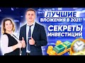 Куда вкладывать деньги в 2021? Секреты инвестиций для начинающих!