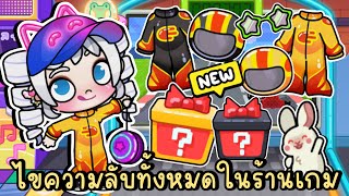 บุ๊บบิ๊บพาไขความลับทั้งหมดในร้านเกม ALL SECRETS IN GAME CENTER AVATAR WORLD