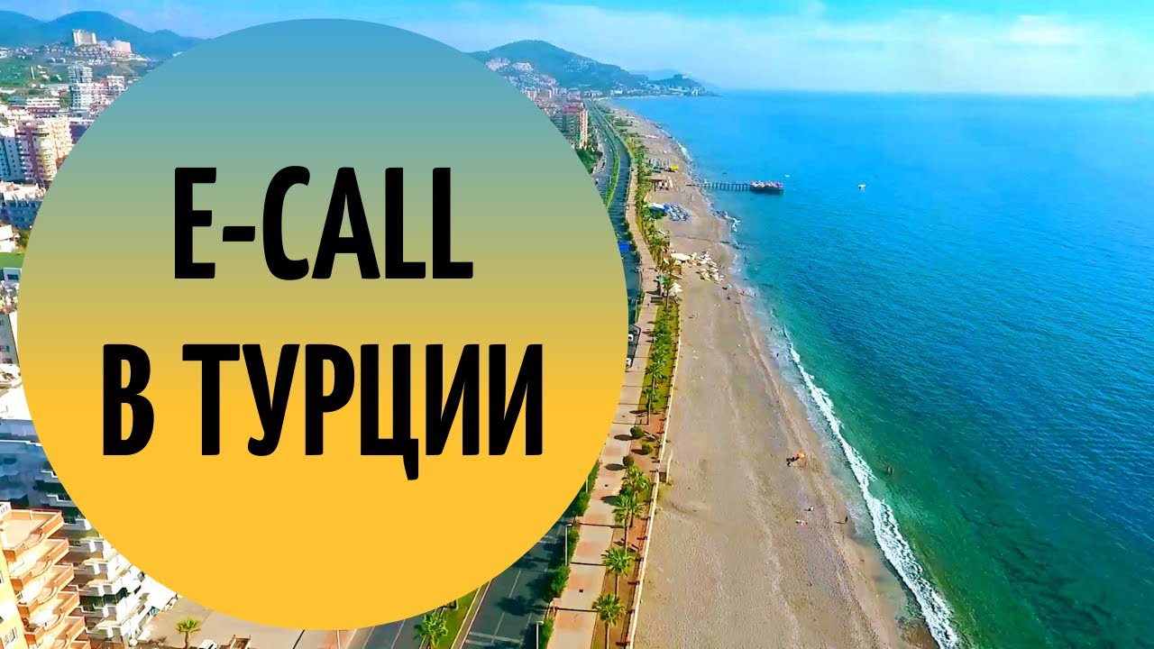 E-Call в Турции