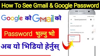 How To See Google Account Password || How To know Gmail Account Password 2021