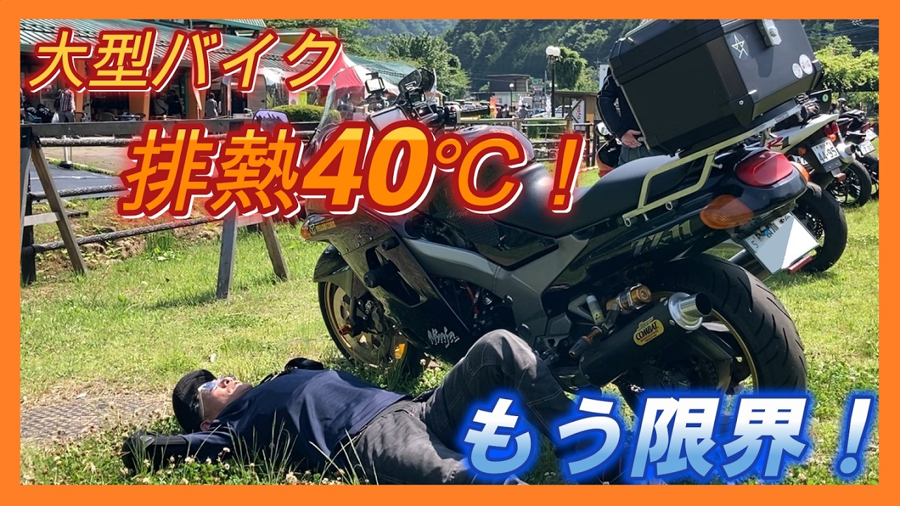Big Bike, 40°C Engine Heat: I Can't Go Any Further! - YouTube