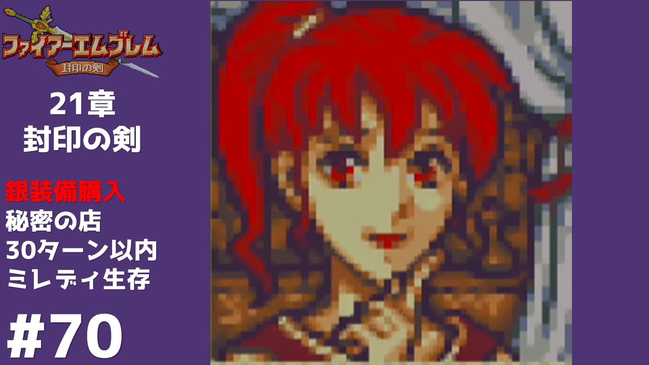 70 ファイアーエムブレム 封印の剣 実況 21章 Youtube