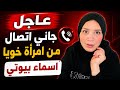 ويك ويك جاني اتصال من مراة خويا اسماء بيوتي 