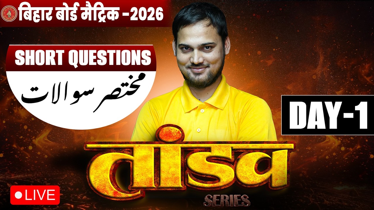 10th Urdu Tandav Series Day -1 🔥| Bihar Board Class 10th Urdu Short Question 2026 |