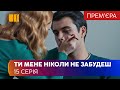 Ты меня никогда не забудешь (Серия 15)