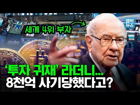 밥 한끼 같이 먹으려면 54억 원! 투자했다 하면 대박나던 워런 버핏이 &amp;#39;투자 사기&amp;#39;를 당했다고?!