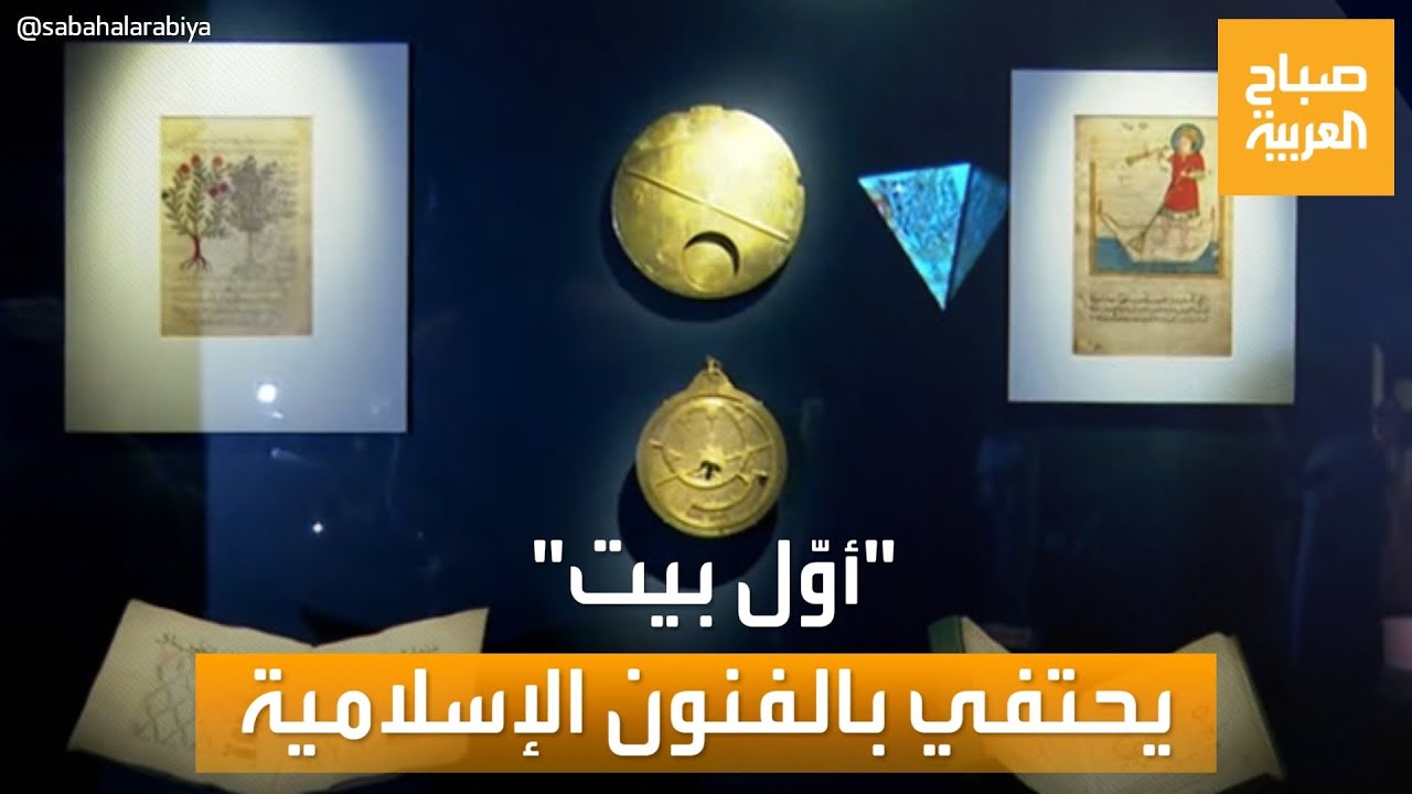 صباح العربية | بينالي -أوّل بيت- يحتفي بالفنون الإسلامية في جدة
 - 09:54-2023 / 1 / 25