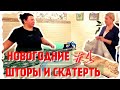 НОВОГОДНИЕ ШТОРЫ | ШЬЕМ С ПОДРУГОЙ | ЧАСТЬ 1