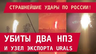 Страшнейшие удары по России: ВСУ убили два НПЗ и узел экспорта нефти Urals. Кризис нефтеэкспорта!