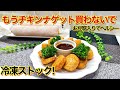 冷凍ストック！チキンナゲットの作り方♪鶏胸肉とお豆腐で作るのでヘルシーでコスパも良いです。沢山作って冷凍すると食べたい時にすぐ食べられます。お弁当等にも便利です。おつまみや普段のおかずにも喜ばれます。