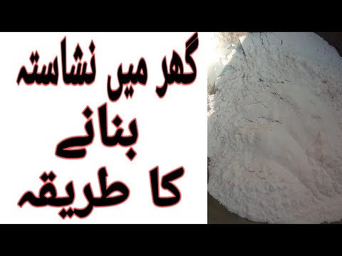 نشاستہ بنانے کا طریقہ