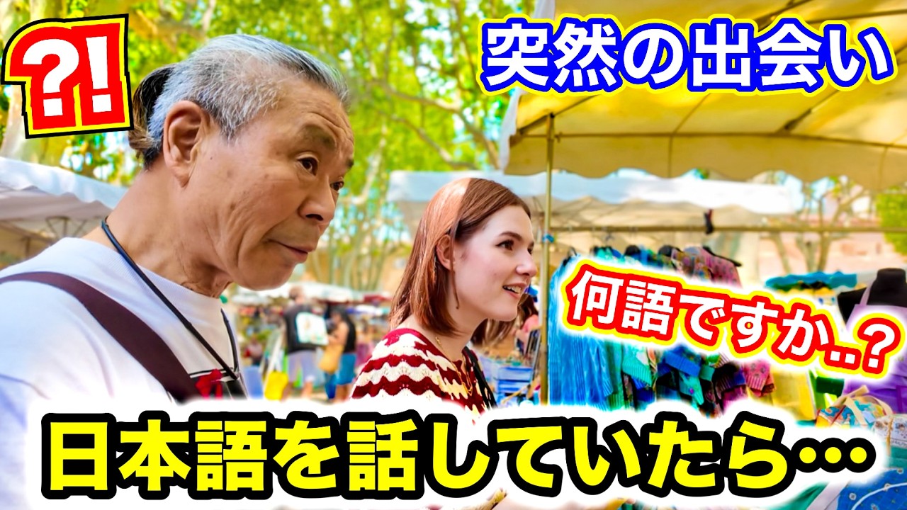 日本人義父と南仏で日本語を話していたら突然….思いがけない出会いがありました！