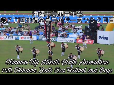 沖縄市美里青年会 第７０回沖縄全島エイサーまつり２日目