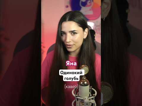 Ставь + в комментариях если тоже помнишь текст этой песни наизусть! Яна - Одинокий голубь, кавер🕊️