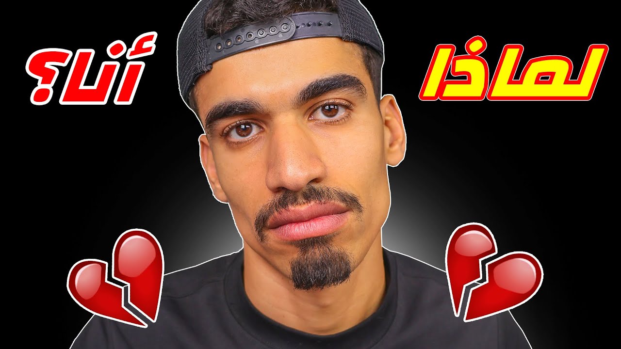 لماذا دائما انا ؟ 💔