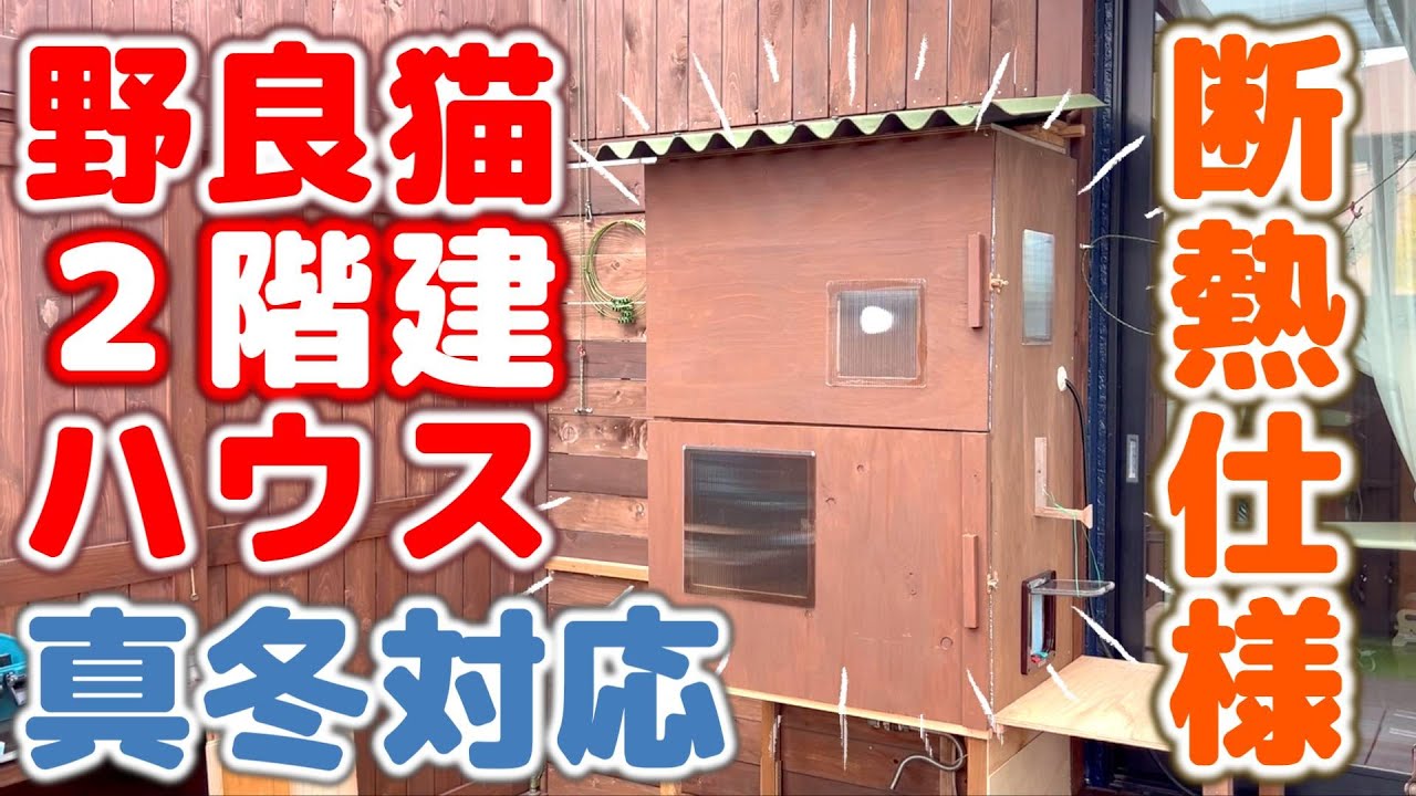 【野良猫・庭猫・外猫ハウスの作り方】寒い冬でも暖かく過ごせる断熱材入り2階建てハウス「発砲スチロールより快適」