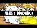 クソステ「降臨!神の使い」を攻略【ネタ】【リクエスト】