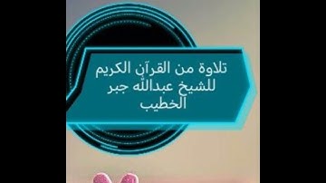تلاوة من القرآن الكريم للشيخ عبدالله جبر الخطيب 2