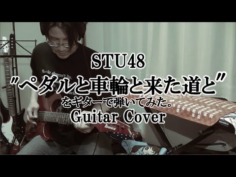 STU48「ペダルと車輪と来た道と」のギターを弾いてみた。"Pedal to Sharin to KitaMichi to" Guitar Cover（ギターソロだけ Tab 譜付）