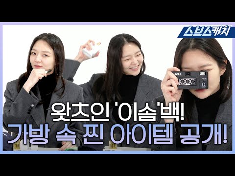 이솜 왓츠인마이백👜 스타일링부터 가방 속 찐 소지품까지 모두 소개합니다! #SBSCatch #모범택시