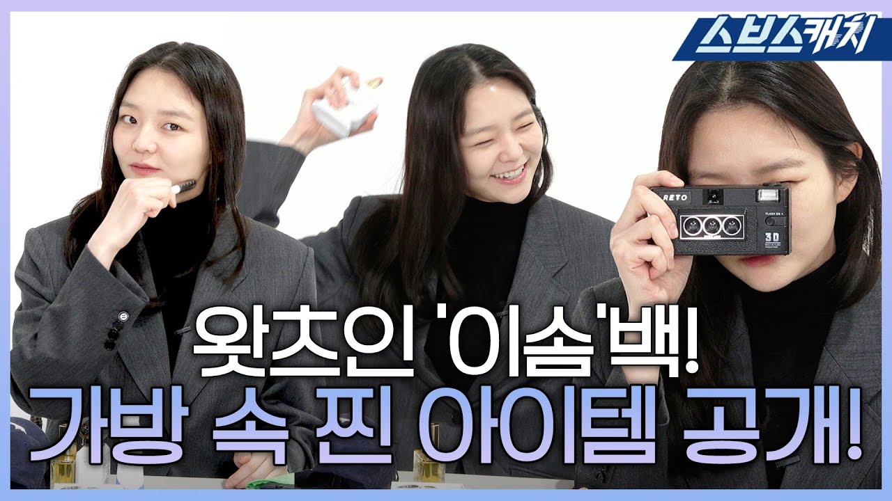 Ли Сом Что в моей сумке ?? Представляем от стиля к вещам в ее сумке! #SBSCatch #TaxiDriver