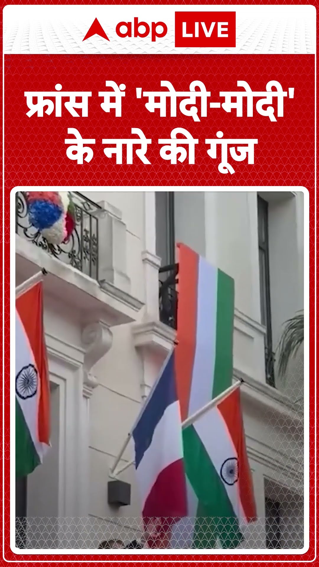 PM Modi France Visit: PM Modi और President Macron ने मार्सिले में भारतीय समुदाय का अभिवादन किया