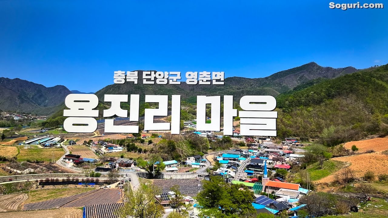 충북 단양군 영춘면 용진리 마을풍경 - 20250421
