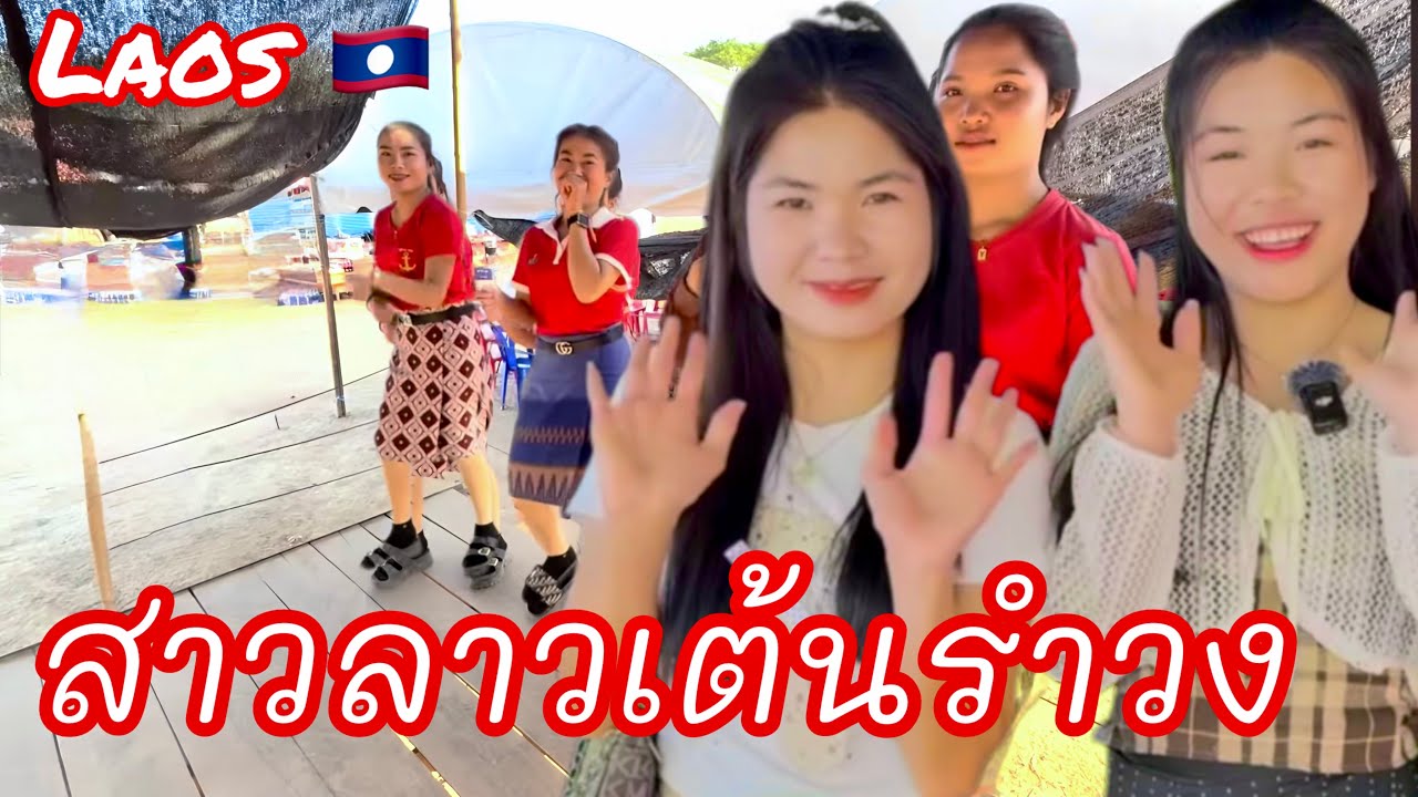 สาวลาวน่ารัก มาเที่ยวไทย นั่งเรือข้ามแม่น้ำโขงเต้นรำวงฝั่งประเทศลาว #งานบบุญเดือนสาม #บุญพระธาตุพนม