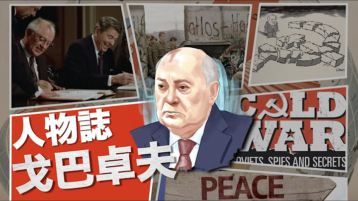 15分鐘了解冷戰局勢＋蘇聯解體原因＋為共產黨帶黎民主自由的蘇聯領導人－戈爾巴喬夫－將一個幾乎崩潰的體系做到和平解體｜粵語中字 - 天天要聞