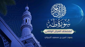المصحف المرتل #الوقفي #سورة_طه بالأداء #الحجازي للقارئ #أمين_الجبرتي