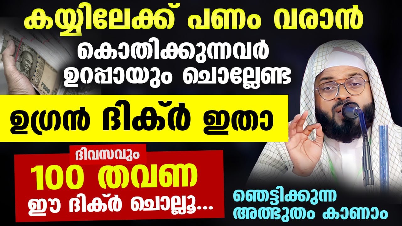 100 തവണ ഈ ദിക്ർ ചൊല്ലൂ... കയ്യിലേക്ക് പണം വരും ഉറപ്പ്... ഞെട്ടിക്കുന്ന അത്ഭുതം കാണാം Kummanam usthad